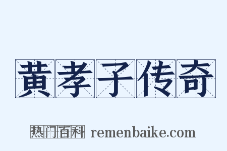 黄孝子传奇是什么意思的图片